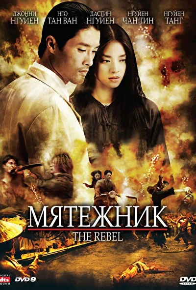 Постер к Мятежник (2007)